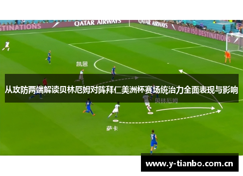 从攻防两端解读贝林厄姆对阵拜仁美洲杯赛场统治力全面表现与影响