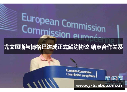 尤文图斯与博格巴达成正式解约协议 结束合作关系