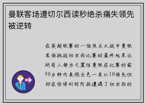 曼联客场遭切尔西读秒绝杀痛失领先被逆转