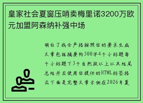 皇家社会夏窗压哨卖梅里诺3200万欧元加盟阿森纳补强中场