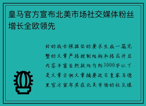 皇马官方宣布北美市场社交媒体粉丝增长全欧领先