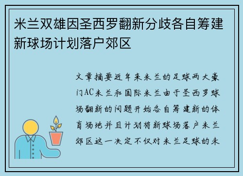 米兰双雄因圣西罗翻新分歧各自筹建新球场计划落户郊区 米兰双雄因圣西罗翻新分歧各自筹建新球场计划落户郊区