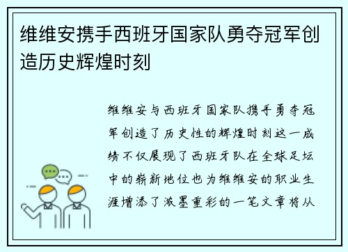 维维安携手西班牙国家队勇夺冠军创造历史辉煌时刻