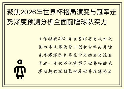 聚焦2026年世界杯格局演变与冠军走势深度预测分析全面前瞻球队实力