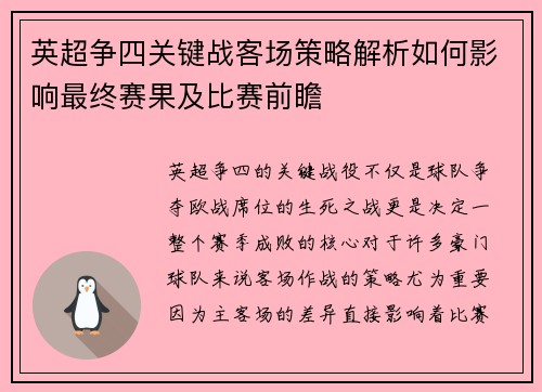 英超争四关键战客场策略解析如何影响最终赛果及比赛前瞻