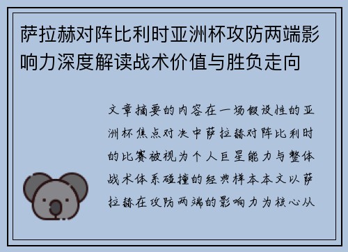 萨拉赫对阵比利时亚洲杯攻防两端影响力深度解读战术价值与胜负走向