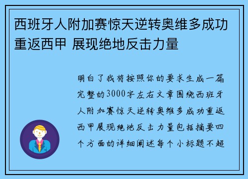 西班牙人附加赛惊天逆转奥维多成功重返西甲 展现绝地反击力量