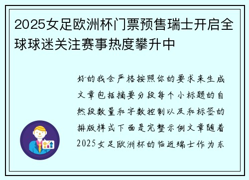 2025女足欧洲杯门票预售瑞士开启全球球迷关注赛事热度攀升中