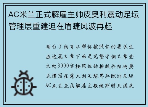 AC米兰正式解雇主帅皮奥利震动足坛管理层重建迫在眉睫风波再起
