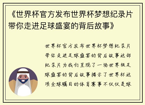 《世界杯官方发布世界杯梦想纪录片带你走进足球盛宴的背后故事》