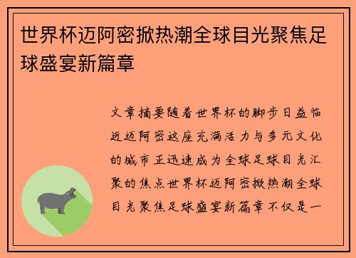 世界杯迈阿密掀热潮全球目光聚焦足球盛宴新篇章