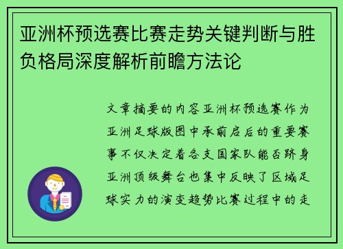亚洲杯预选赛比赛走势关键判断与胜负格局深度解析前瞻方法论