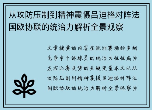 从攻防压制到精神震慑吕迪格对阵法国欧协联的统治力解析全景观察