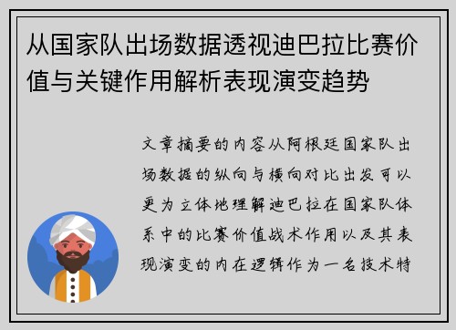 从国家队出场数据透视迪巴拉比赛价值与关键作用解析表现演变趋势