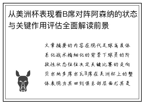 从美洲杯表现看B席对阵阿森纳的状态与关键作用评估全面解读前景
