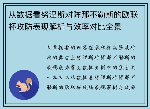 从数据看努涅斯对阵那不勒斯的欧联杯攻防表现解析与效率对比全景