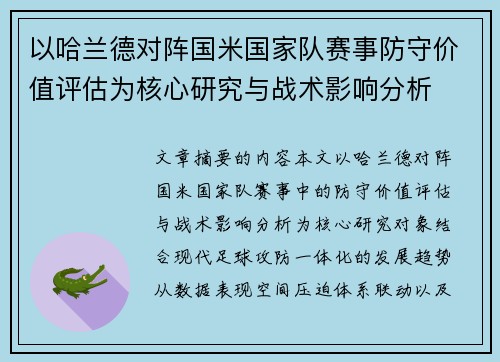 以哈兰德对阵国米国家队赛事防守价值评估为核心研究与战术影响分析