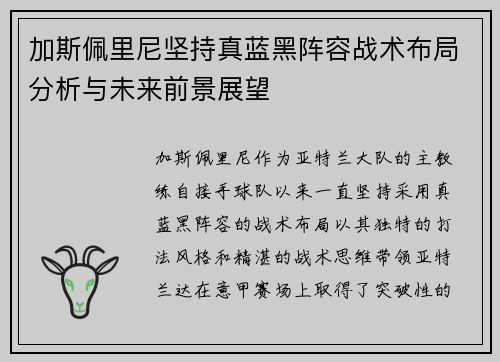 加斯佩里尼坚持真蓝黑阵容战术布局分析与未来前景展望