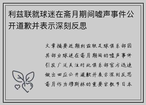 利兹联就球迷在斋月期间嘘声事件公开道歉并表示深刻反思