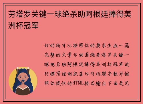 劳塔罗关键一球绝杀助阿根廷捧得美洲杯冠军