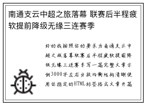 南通支云中超之旅落幕 联赛后半程疲软提前降级无缘三连赛季