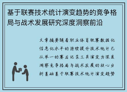 基于联赛技术统计演变趋势的竞争格局与战术发展研究深度洞察前沿