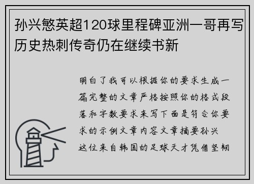 孙兴慜英超120球里程碑亚洲一哥再写历史热刺传奇仍在继续书新