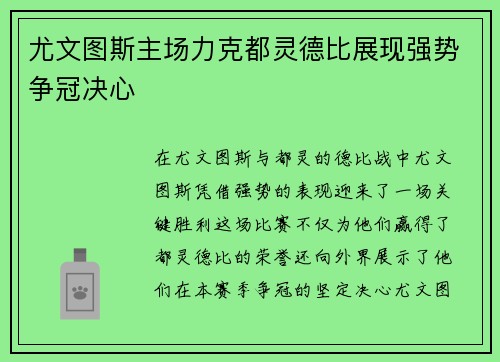 尤文图斯主场力克都灵德比展现强势争冠决心