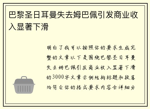 巴黎圣日耳曼失去姆巴佩引发商业收入显著下滑