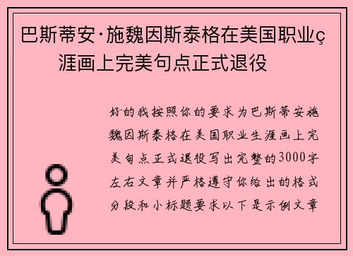 巴斯蒂安·施魏因斯泰格在美国职业生涯画上完美句点正式退役