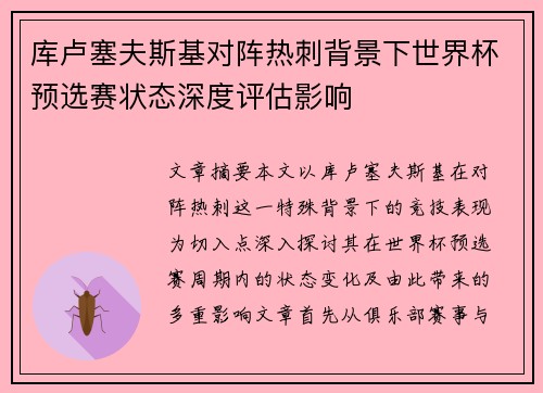 库卢塞夫斯基对阵热刺背景下世界杯预选赛状态深度评估影响