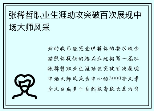 张稀哲职业生涯助攻突破百次展现中场大师风采