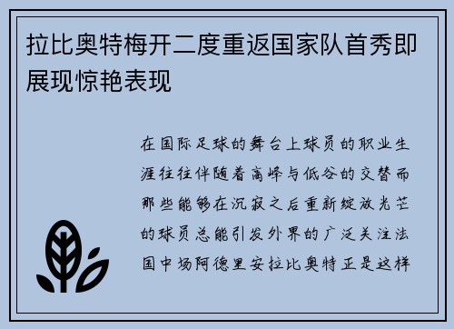 拉比奥特梅开二度重返国家队首秀即展现惊艳表现