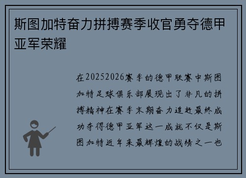 斯图加特奋力拼搏赛季收官勇夺德甲亚军荣耀 斯图加特奋力拼搏赛季收官勇夺德甲亚军荣耀