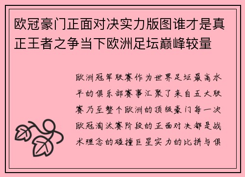 欧冠豪门正面对决实力版图谁才是真正王者之争当下欧洲足坛巅峰较量