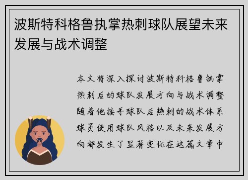 波斯特科格鲁执掌热刺球队展望未来发展与战术调整