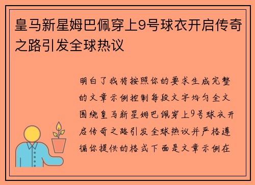 皇马新星姆巴佩穿上9号球衣开启传奇之路引发全球热议