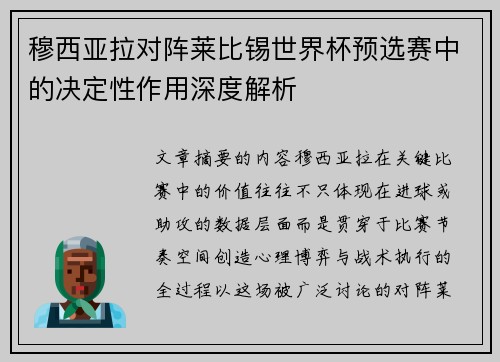 穆西亚拉对阵莱比锡世界杯预选赛中的决定性作用深度解析