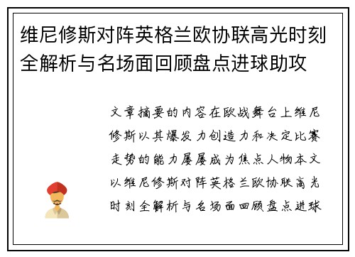 维尼修斯对阵英格兰欧协联高光时刻全解析与名场面回顾盘点进球助攻