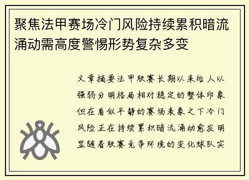 聚焦法甲赛场冷门风险持续累积暗流涌动需高度警惕形势复杂多变
