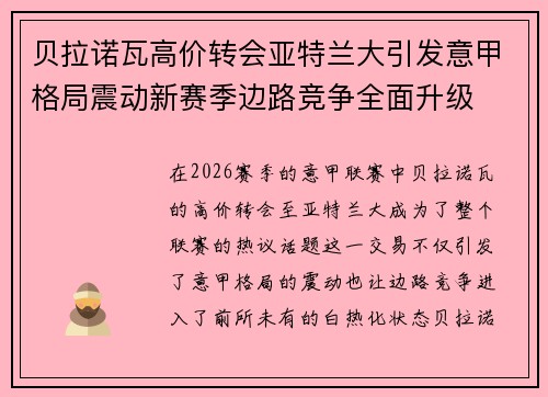 贝拉诺瓦高价转会亚特兰大引发意甲格局震动新赛季边路竞争全面升级