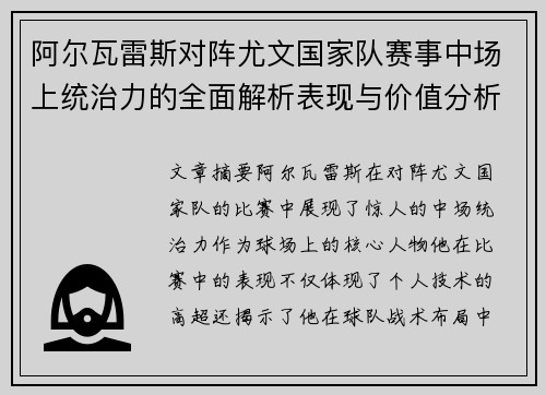 阿尔瓦雷斯对阵尤文国家队赛事中场上统治力的全面解析表现与价值分析