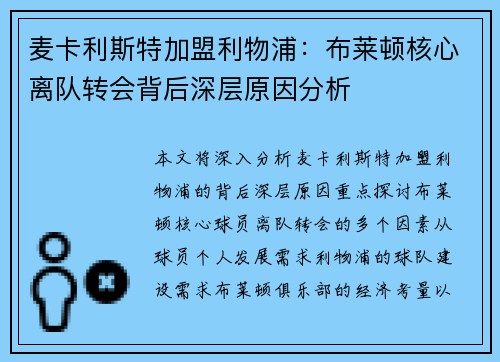 麦卡利斯特加盟利物浦：布莱顿核心离队转会背后深层原因分析