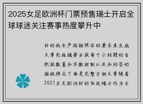 2025女足欧洲杯门票预售瑞士开启全球球迷关注赛事热度攀升中