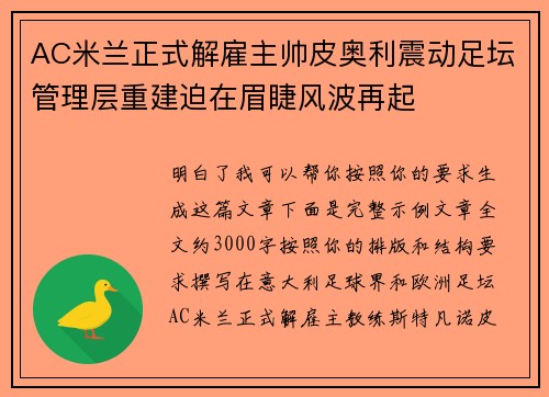 AC米兰正式解雇主帅皮奥利震动足坛管理层重建迫在眉睫风波再起