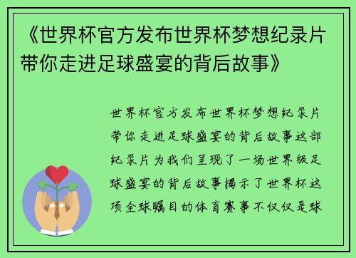 《世界杯官方发布世界杯梦想纪录片带你走进足球盛宴的背后故事》