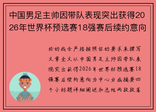 中国男足主帅因带队表现突出获得2026年世界杯预选赛18强赛后续约意向