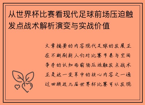 从世界杯比赛看现代足球前场压迫触发点战术解析演变与实战价值