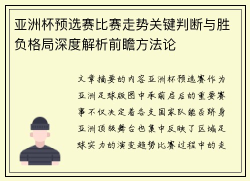亚洲杯预选赛比赛走势关键判断与胜负格局深度解析前瞻方法论