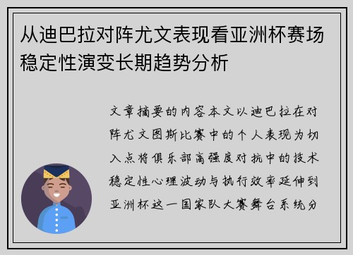 从迪巴拉对阵尤文表现看亚洲杯赛场稳定性演变长期趋势分析